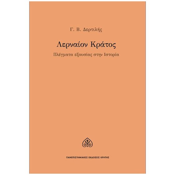 ΛΕΡΝΑΙΟΝ ΚΡΑΤΟΣ , ΠΛΕΓΜΑΤΑ ΕΞΟΥΣΙΑΣ ΣΤΗΝ ΙΣΤΟΡΙΑ