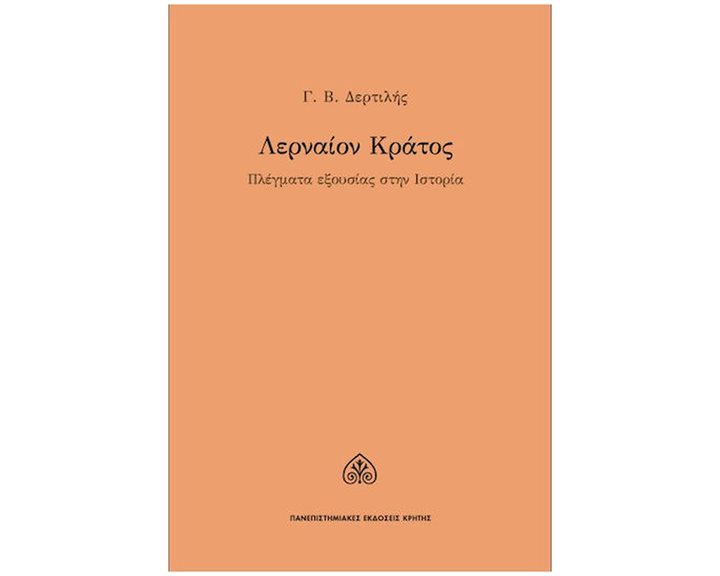 ΛΕΡΝΑΙΟΝ ΚΡΑΤΟΣ , ΠΛΕΓΜΑΤΑ ΕΞΟΥΣΙΑΣ ΣΤΗΝ ΙΣΤΟΡΙΑ