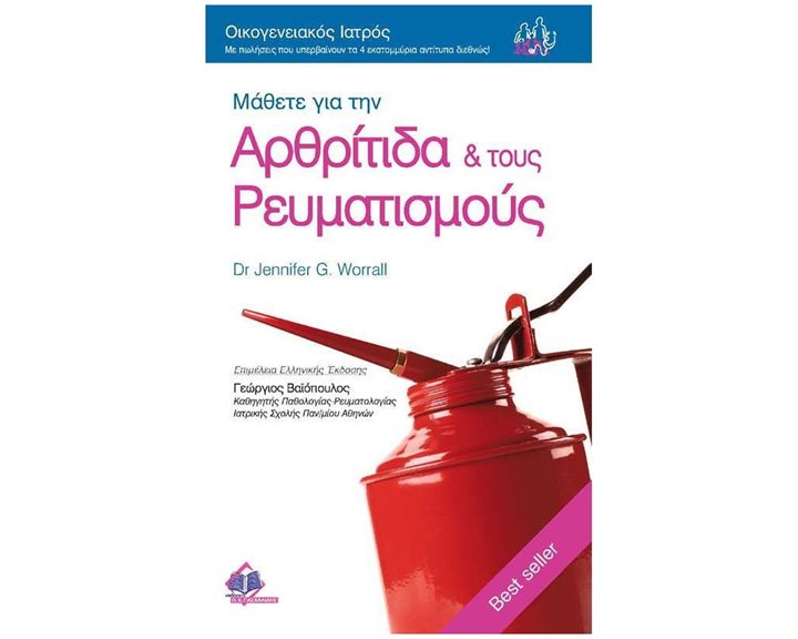 ΜΑΘΕΤΕ ΓΙΑ ΤΗΝ ΑΡΘΡΙΤΙΔΑ ΚΑΙ ΤΟΥΣ ΡΕΥΜΑΤΙΣΜΟΥΣ