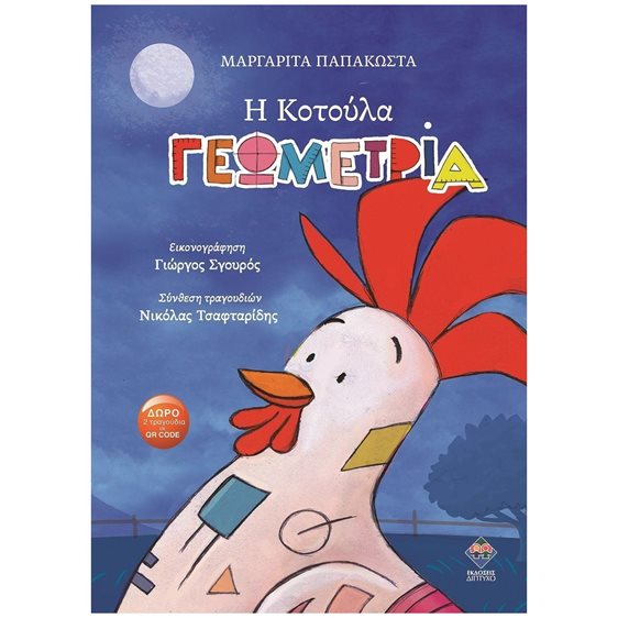 Η ΚΟΤΟΥΛΑ ΓΕΩΜΕΤΡΙΑ
