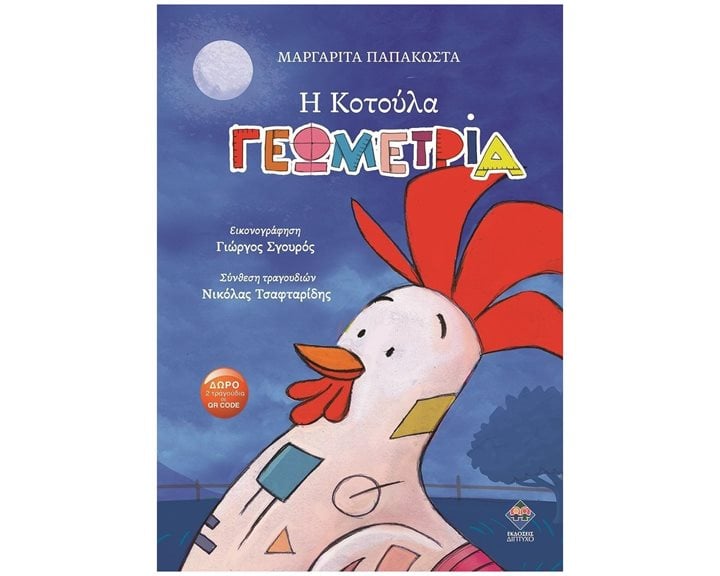 Η ΚΟΤΟΥΛΑ ΓΕΩΜΕΤΡΙΑ