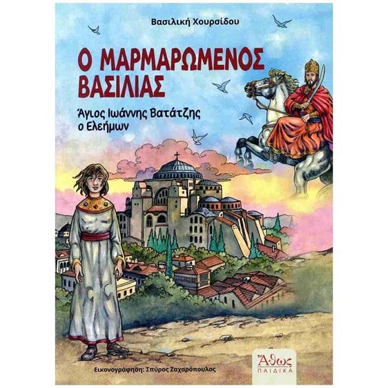 Ο μαρμαρωμένος βασιλιάς , Άγιος Ιωάννης Βατάτζης ο ελεήμων