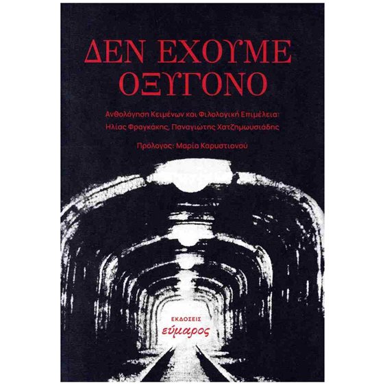 Δεν έχω οξυγόνο