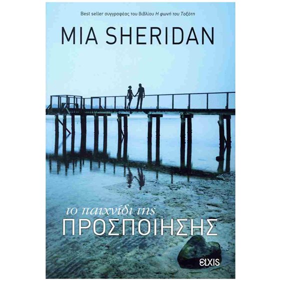 ΤΟ ΠΑΙΧΝΙΔΙ ΤΗΣ ΠΡΟΣΠΟΙΗΣΗΣ