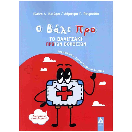 Ο Βάλι Προ , Το βαλιτσάκι πρώτων βοηθειών