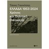 Νεότερη-Σύγχρονη Ιστορία - Image Description
