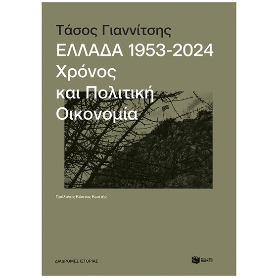 ΕΛΛΑΔΑ 1953-2024 , ΧΡΟΝΟΣ ΚΑΙ ΠΟΛΙΤΙΚΗ ΟΙΚΟΝΟΜΙΑ
