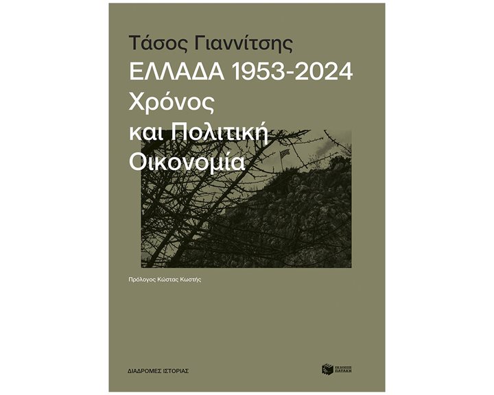 ΕΛΛΑΔΑ 1953-2024 , ΧΡΟΝΟΣ ΚΑΙ ΠΟΛΙΤΙΚΗ ΟΙΚΟΝΟΜΙΑ