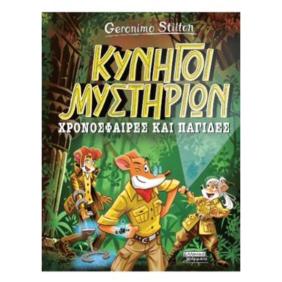 ΤΖΕΡΟΝΙΜΟ ΣΤΙΛΤΟΝ - ΚΥΝΗΓΟΙ ΜΥΣΤΗΡΙΩΝ ΧΡΟΝΟΣΦΑΙΡΕΣ ΚΑΙ ΠΑΓΙΔΕΣ