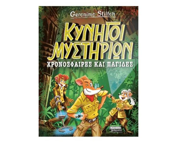 ΤΖΕΡΟΝΙΜΟ ΣΤΙΛΤΟΝ - ΚΥΝΗΓΟΙ ΜΥΣΤΗΡΙΩΝ ΧΡΟΝΟΣΦΑΙΡΕΣ ΚΑΙ ΠΑΓΙΔΕΣ