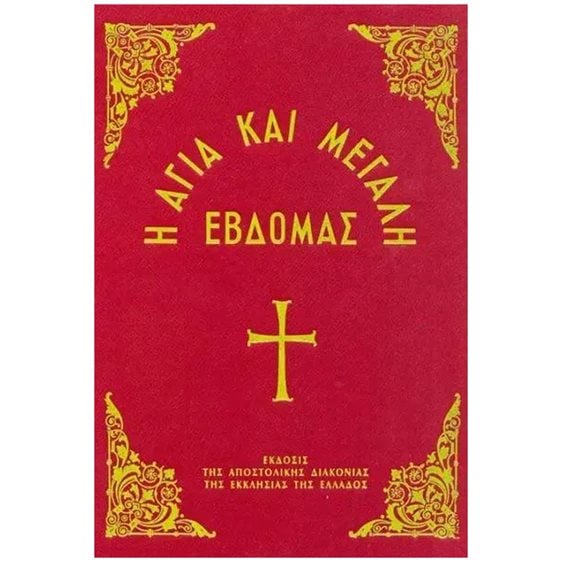 Η ΑΓΙΑ ΚΑΙ ΜΕΓΑΛΗ ΕΒΔΟΜΑΣ (99.03.007)