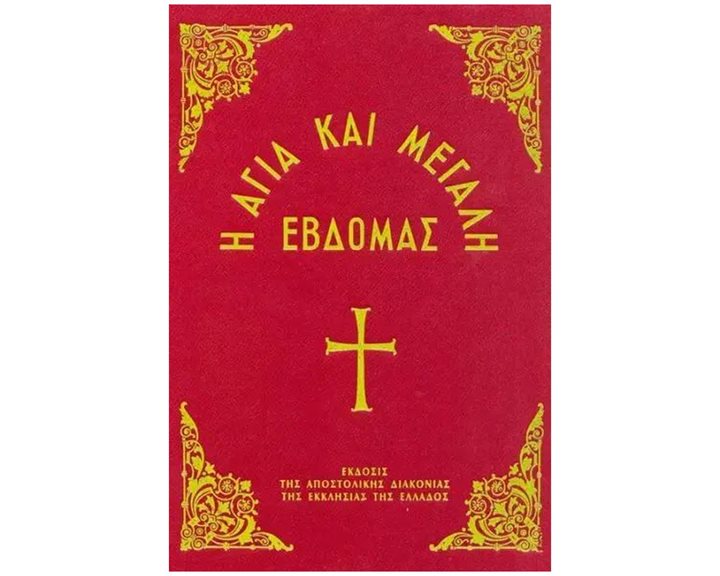 Η ΑΓΙΑ ΚΑΙ ΜΕΓΑΛΗ ΕΒΔΟΜΑΣ (99.03.007)