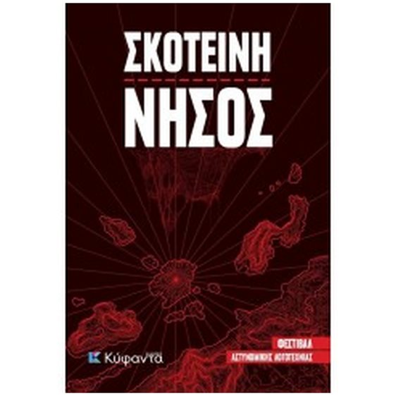 ΣΚΟΤΕΙΝΗ ΝΗΣΟΣ