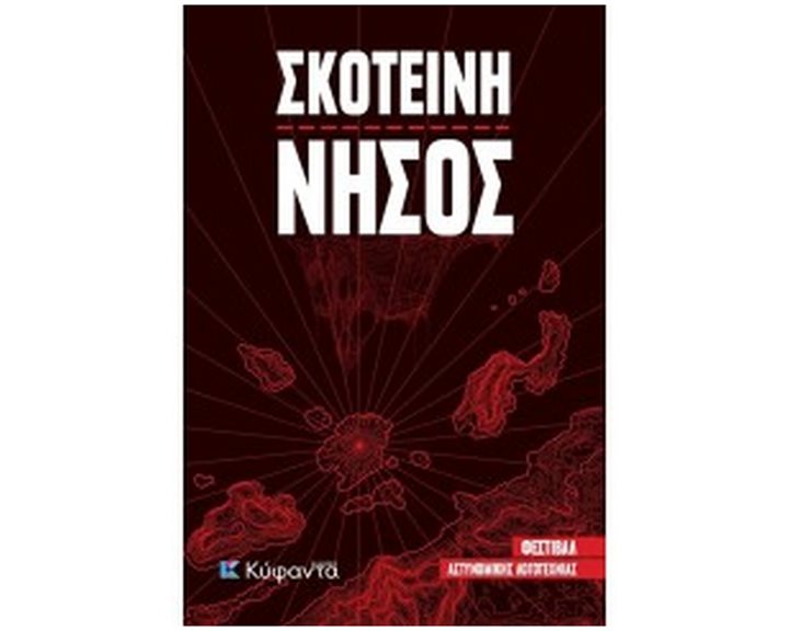 ΣΚΟΤΕΙΝΗ ΝΗΣΟΣ