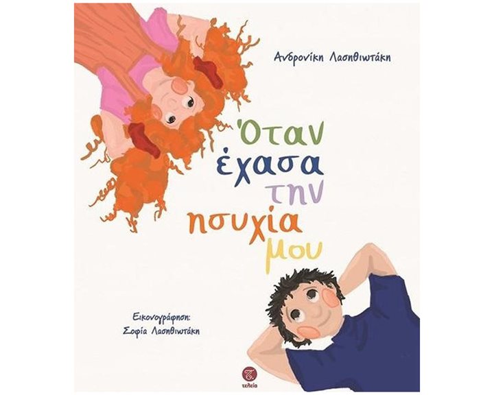 ΟΤΑΝ ΕΧΑΣΑ ΤΗΝ ΗΣΥΧΙΑ ΜΟΥ