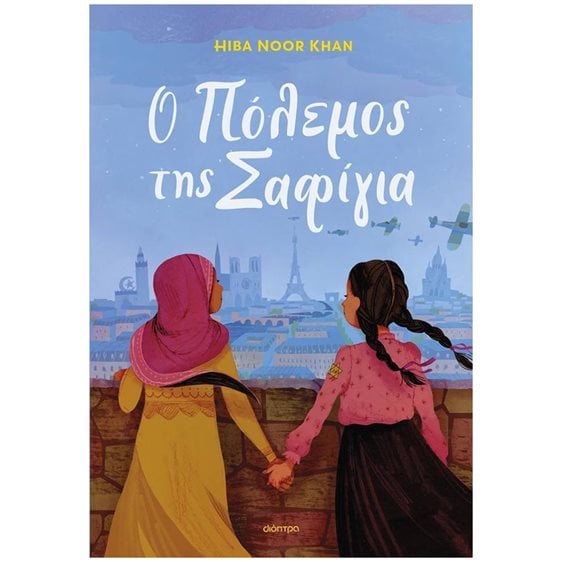 Ο ΠΟΛΕΜΟΣ ΤΗΣ ΣΑΦΙΓΙΑ