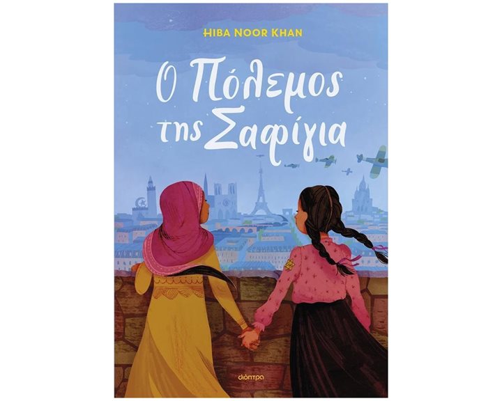 Ο ΠΟΛΕΜΟΣ ΤΗΣ ΣΑΦΙΓΙΑ