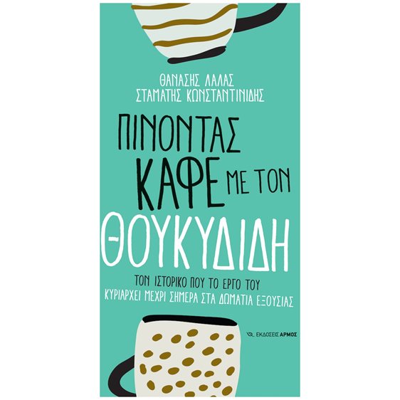 ΠΙΝΟΝΤΑΣ ΚΑΦΕ ΜΕ ΤΟΝ ΘΟΥΚΥΔΙΔΗ