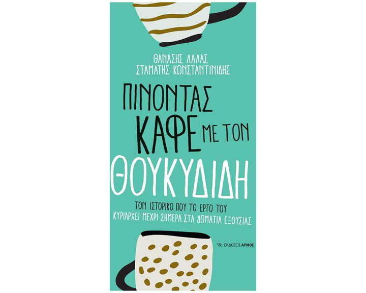 ΠΙΝΟΝΤΑΣ ΚΑΦΕ ΜΕ ΤΟΝ ΘΟΥΚΥΔΙΔΗ