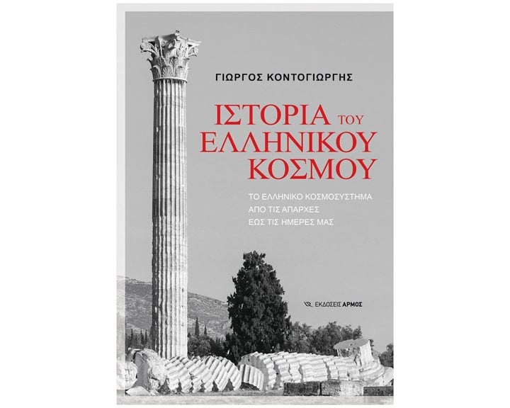 ΙΣΤΟΡΙΑ ΤΟΥ ΕΛΛΗΝΙΚΟΥ ΚΟΣΜΟΥ