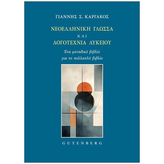 ΝΕΟΕΛΛΗΝΙΚΗ ΓΛΩΣΣΑ ΚΑΙ ΛΟΓΟΤΕΧΝΙΑ ΛΥΚΕΙΟΥ (ΕΝΑ ΜΟΝΑΔΙΚΟ ΒΙΒΛΙΟ ΓΙΑ ΤΟ ΠΟΛΛΑΠΛΟ ΒΙΒΛΙΟ)
