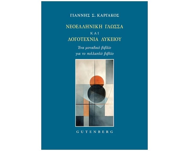 ΝΕΟΕΛΛΗΝΙΚΗ ΓΛΩΣΣΑ ΚΑΙ ΛΟΓΟΤΕΧΝΙΑ ΛΥΚΕΙΟΥ (ΕΝΑ ΜΟΝΑΔΙΚΟ ΒΙΒΛΙΟ ΓΙΑ ΤΟ ΠΟΛΛΑΠΛΟ ΒΙΒΛΙΟ)