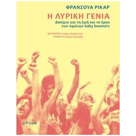 Η ΛΥΡΙΚΗ ΓΕΝΙΑ , ΔΟΚΙΜΙΟ ΓΙΑ ΤΗ ΖΩΗ ΚΑΙ ΤΟ ΕΡΓΟ ΤΩΝ ΠΡΩΤΩΝ BABY BOOMERS
