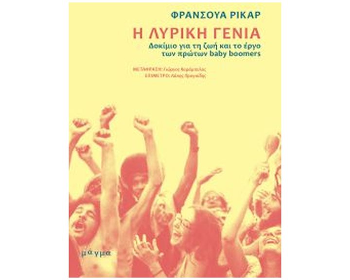 Η ΛΥΡΙΚΗ ΓΕΝΙΑ , ΔΟΚΙΜΙΟ ΓΙΑ ΤΗ ΖΩΗ ΚΑΙ ΤΟ ΕΡΓΟ ΤΩΝ ΠΡΩΤΩΝ BABY BOOMERS