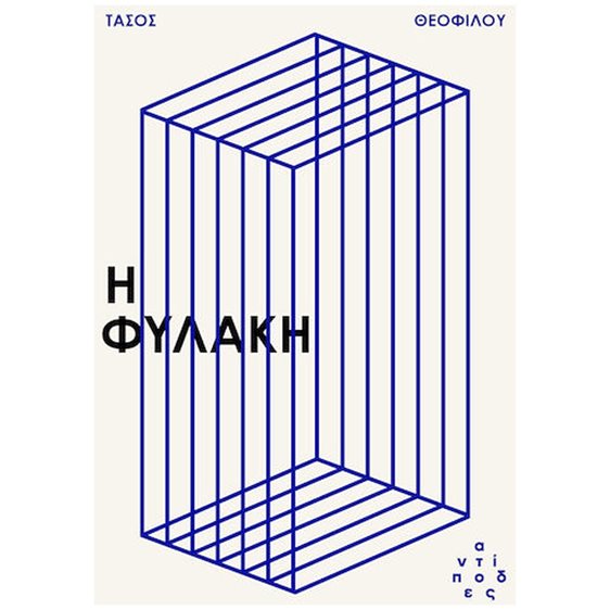 Η ΦΥΛΑΚΗ
