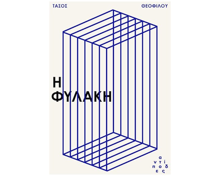 Η ΦΥΛΑΚΗ