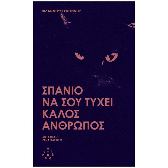 ΣΠΑΝΙΟ ΝΑ ΣΟΥ ΤΥΧΕΙ ΚΑΛΟΣ ΑΝΘΡΩΠΟΣ