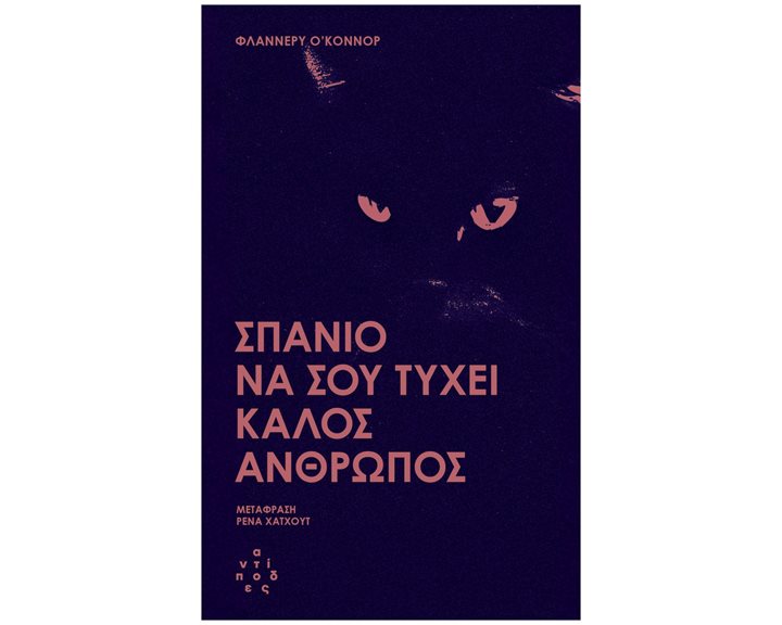 ΣΠΑΝΙΟ ΝΑ ΣΟΥ ΤΥΧΕΙ ΚΑΛΟΣ ΑΝΘΡΩΠΟΣ