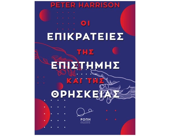 ΟΙ ΕΠΙΚΡΑΤΕΙΕΣ ΤΗΣ ΕΠΙΣΤΗΜΗΣ ΚΑΙ ΤΗΣ ΘΡΗΣΚΕΙΑΣ