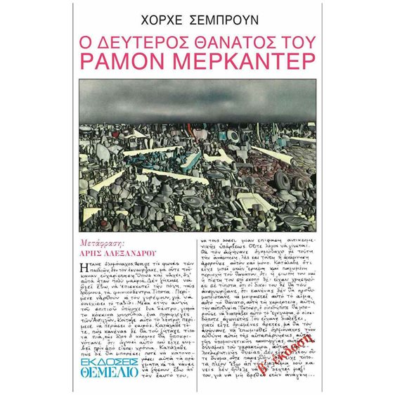Ο ΔΕΥΤΕΡΟΣ ΘΑΝΑΤΟΣ ΤΟΥ ΡΑΜΟΝ ΜΕΡΚΑΝΤΕΡ