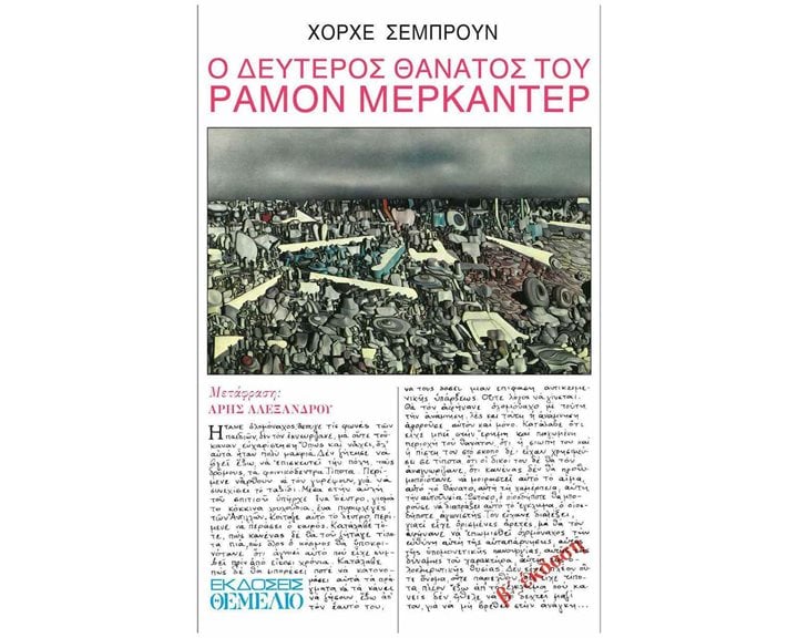 Ο ΔΕΥΤΕΡΟΣ ΘΑΝΑΤΟΣ ΤΟΥ ΡΑΜΟΝ ΜΕΡΚΑΝΤΕΡ