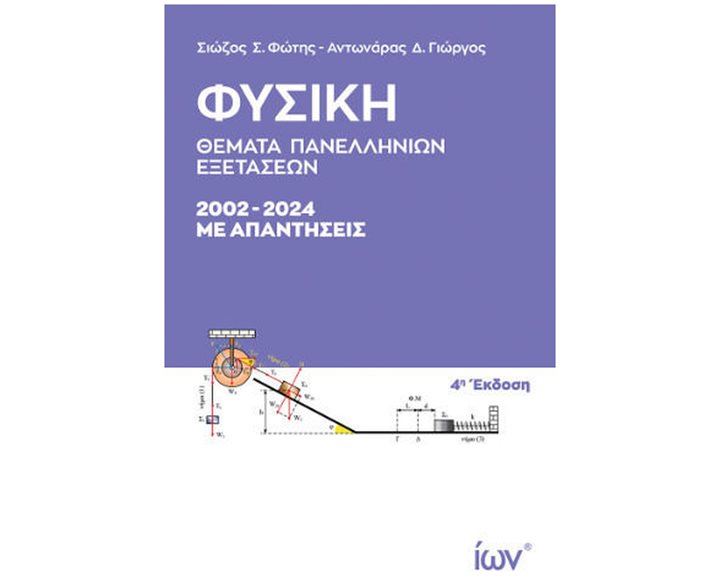ΦΥΣΙΚΗ , ΘΕΜΑΤΑ ΠΑΝΕΛΛΗΝΙΩΝ ΕΞΕΤΑΣΕΩΝ 2002-2024  ΜΕ ΑΠΑΝΤΗΣΕΙΣ (4Η ΕΚΔΟΣΗ)