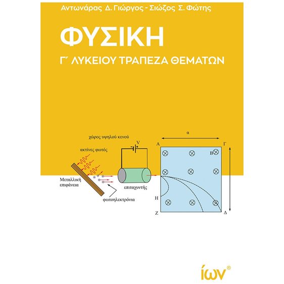 ΦΥΣΙΚΗ Γ ΛΥΚΕΙΟΥ ΤΡΑΠΕΖΑ ΘΕΜΑΤΩΝ