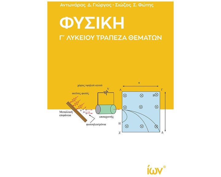 ΦΥΣΙΚΗ Γ ΛΥΚΕΙΟΥ ΤΡΑΠΕΖΑ ΘΕΜΑΤΩΝ