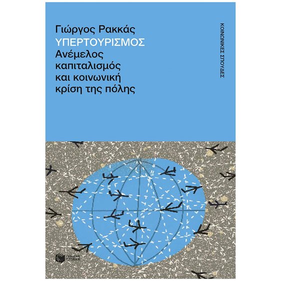 Υπερτουρισμός