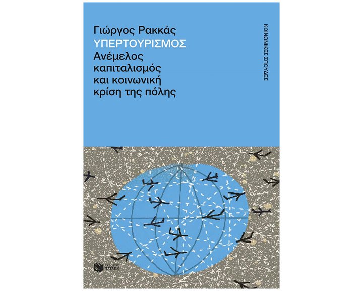 Υπερτουρισμός