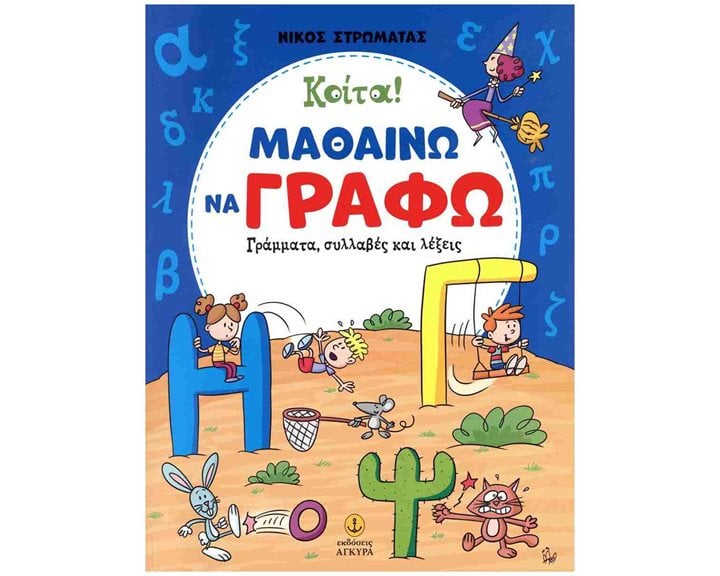 Κοίτα! Μαθαίνω να γράφω γράμματα, συλλαβές και λέξεις  24419