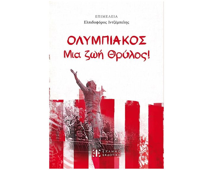 ΟΛΥΜΠΙΑΚΟΣ - Μια ζωή θρύλος