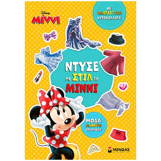 Ντύσε με στιλ τη Μίννι 61426