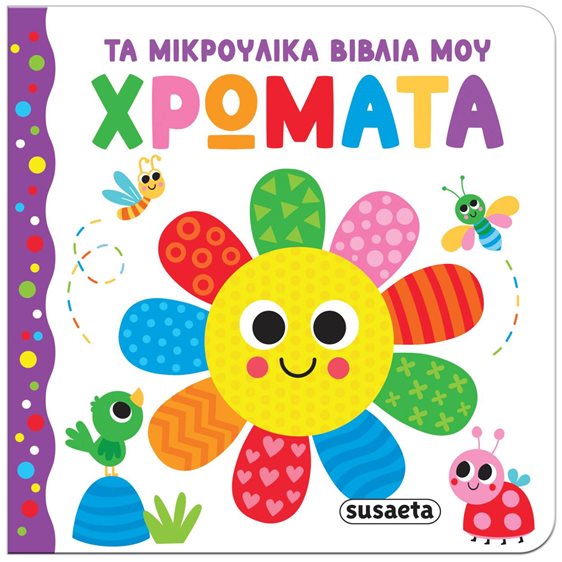 Τα μικρούλικα βιβλία μου 2 , Χρώματα  2655