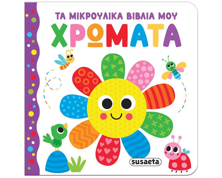 Τα μικρούλικα βιβλία μου 2 , Χρώματα  2655