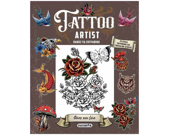 TATTOO ARTIST ΠΑΘΟΣ ΓΙΑ ΤΗΝ ΖΩΓΡΑΦΙΚΗ 1 – ΦΥΣΗ ΚΑΙ ΖΩΑ , 2691