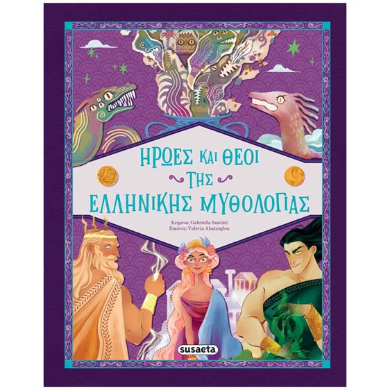 Ήρωες και Θεοί της Ελληνικής Mυθολογίας , 2694