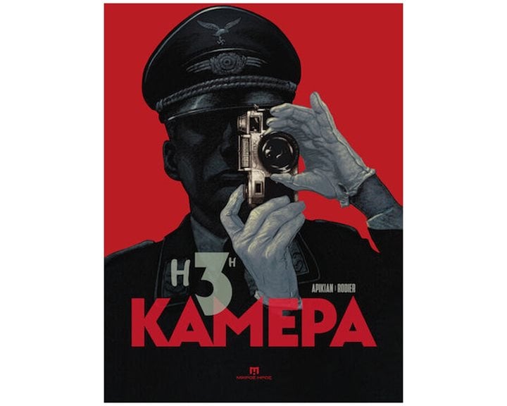 Η 3η ΚΑΜΕΡΑ