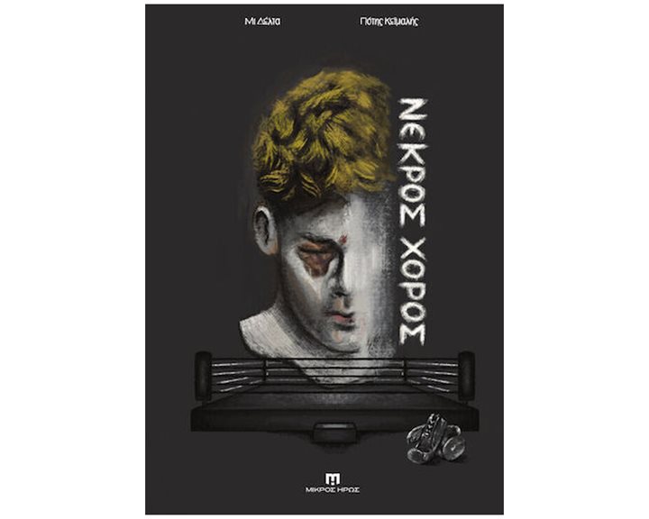Νεκρός Χορός
