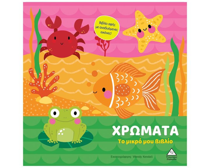 ΤΟ ΜΙΚΡΟ ΜΟΥ ΒΙΒΛΙΟ ΧΡΩΜΑΤΑ